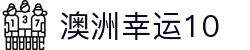 澳洲幸运10 - 官方APP下载